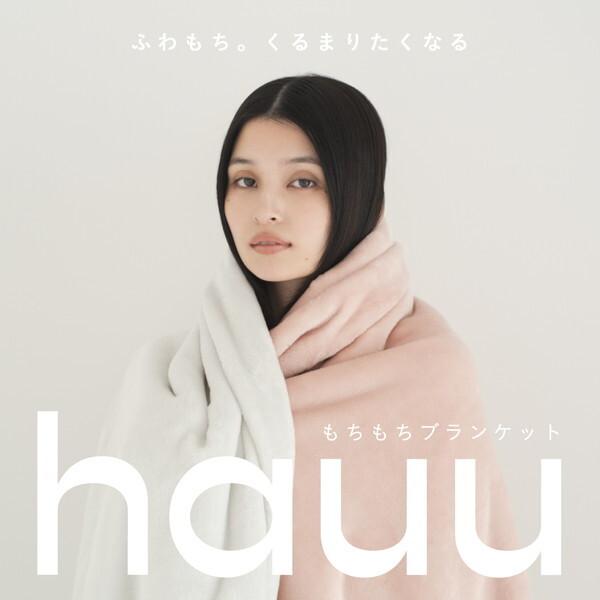 西川（nishikawa） hauu もちもちブランケット(リバーシブル・吸湿発熱