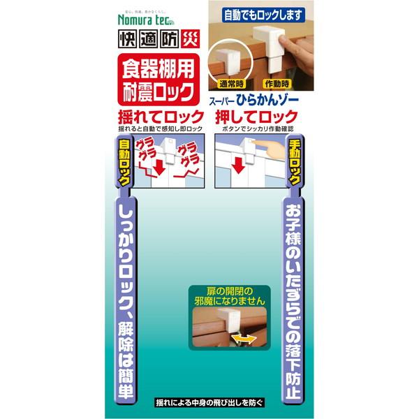 ノムラテック（Nomura Tec） N-2136 ホワイト 食器棚用耐震ロック
