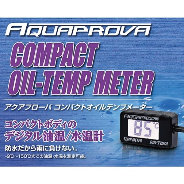 デイトナ D96583 バイク用 油温/水温計 測定可能温度-9℃〜150℃ AQUAPROVA (アクアプローバ) コンパクトオイルテンプメーター  : 4909449510438 : XPRICE Yahoo!店 - 通販 - Yahoo!ショッピング