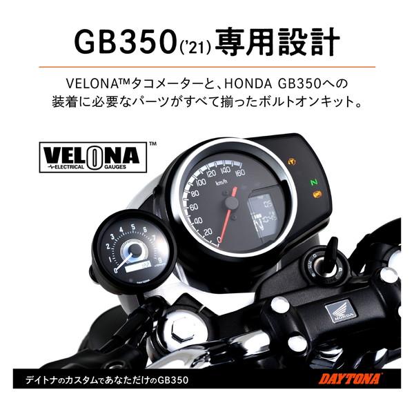 DAYTONA（デイトナ） D21943 VELONA 電気式タコメーター GB350(21