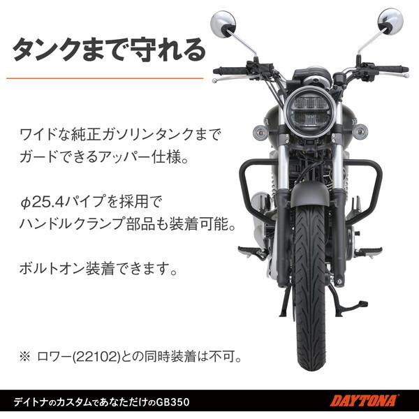 DAYTONA（デイトナ） D22113 エンジンガード GB350/S(21) パイプ