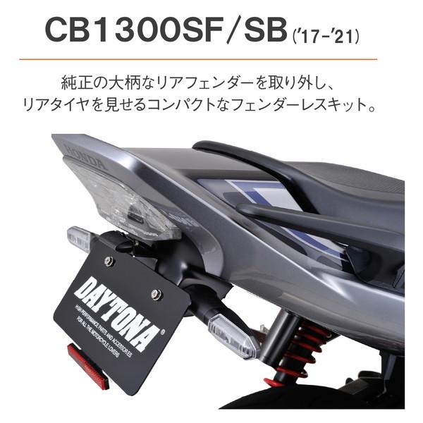 DAYTONA（デイトナ） D17857 フェンダーレスキット CB1300SF/SB(17-21