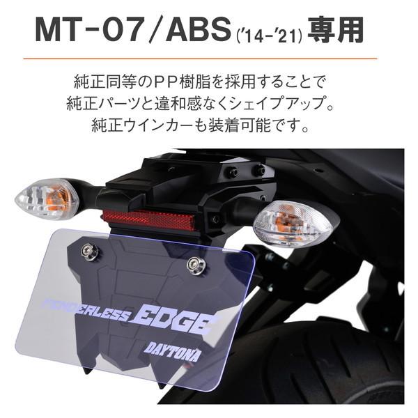 DAYTONA（デイトナ） D25105 フェンダーレスEDGE MT-07/ABS(14-21)用