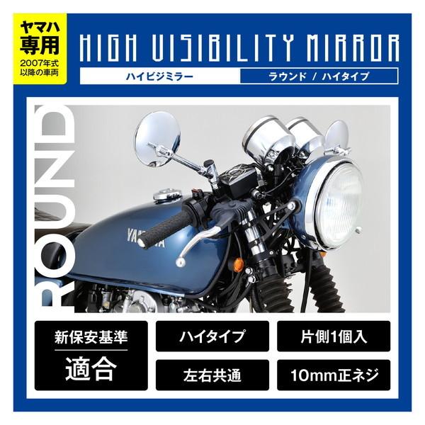 DAYTONA（バイク用品） デイトナ D25220 ハイビジミラー ヤマハ専用