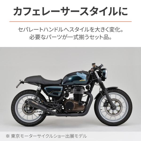 デイトナ D31284 セパハンセット GB350/S(21-22)専用 カフェレーサースタイル バフ仕上げ｜aprice｜03