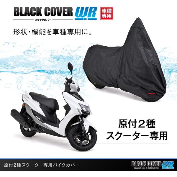 デイトナ D32160 バイクカバー 原付2種スクーター専用 チェーンホール付き ブラックカバーWR Lite｜aprice｜02