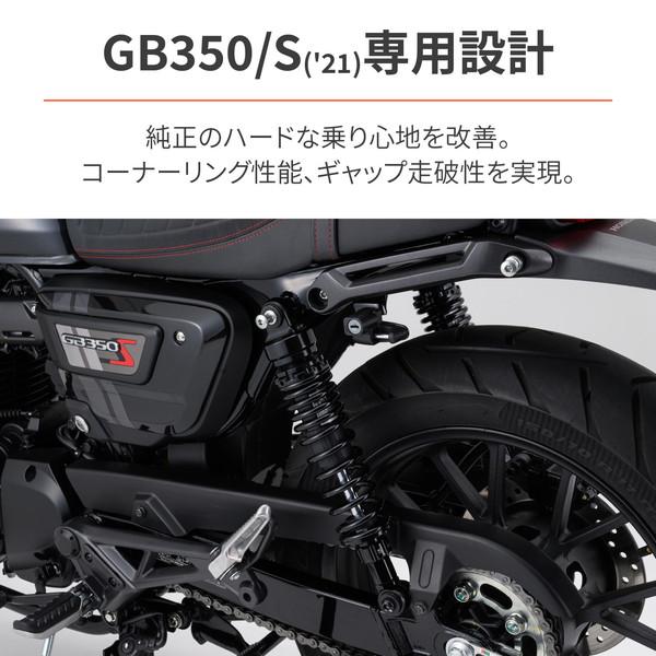 DAYTONA（デイトナ） D32471 リアサスペンション GB350/S(21-23)専用