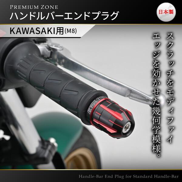 DAYTONA（デイトナ） D39673 PREMIUM ZONE バーエンド カワサキ(M8)用