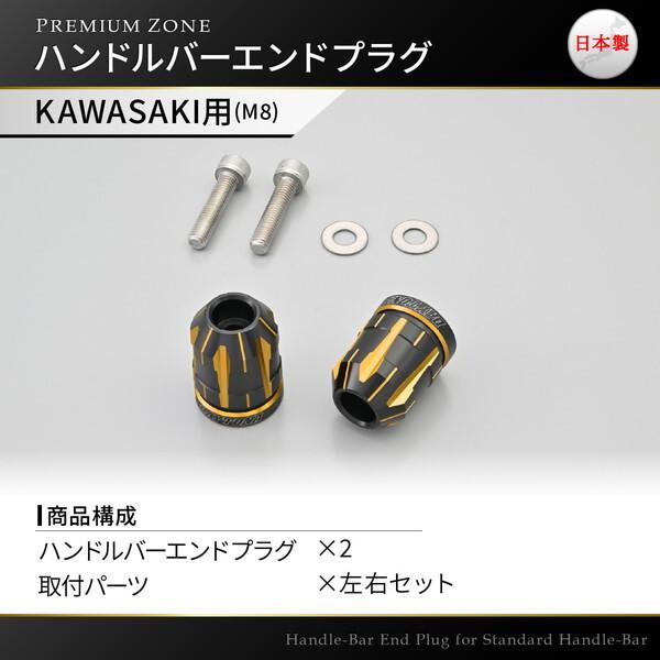 DAYTONA（デイトナ） D42208 PREMIUM ZONE バーエンド カワサキ(M8)用