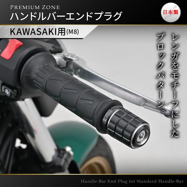 DAYTONA（デイトナ） D42219 PREMIUM ZONE バーエンド カワサキ(M8)用