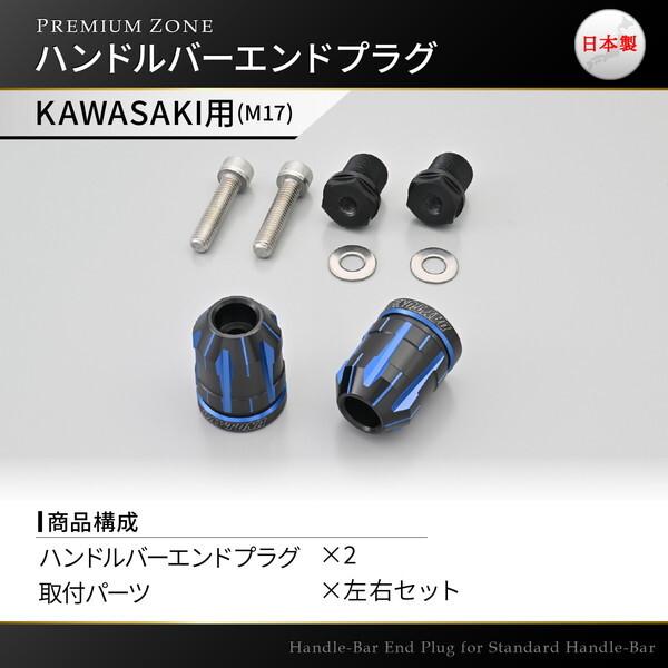 DAYTONA（デイトナ） D42442 PREMIUM ZONE バーエンド カワサキ(M17)用