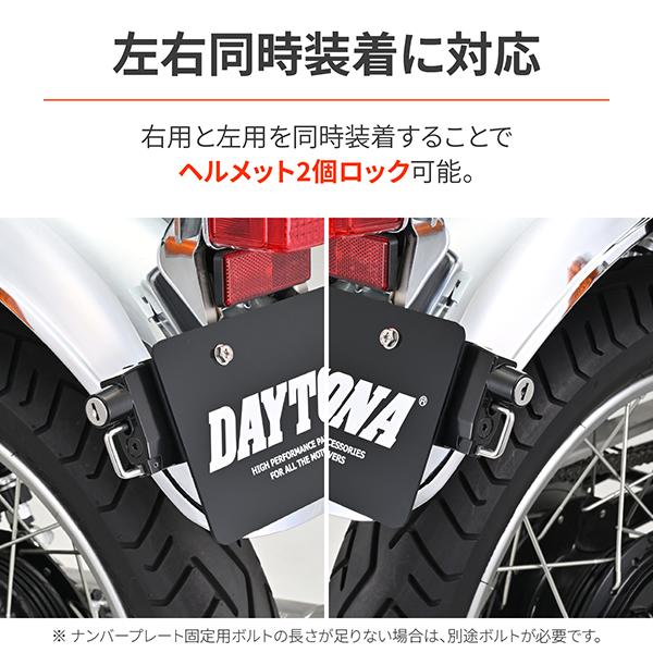DAYTONA（デイトナ） D49625 ヘルメットロック ナンバープレート用