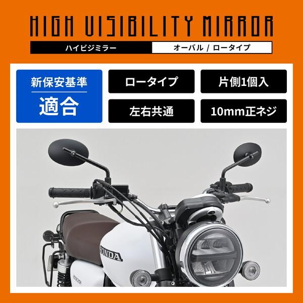新品　在庫処分です。 DAYTONA（デイトナ） 60489 ハイビジミラー バイク用 ミラー 10mm正