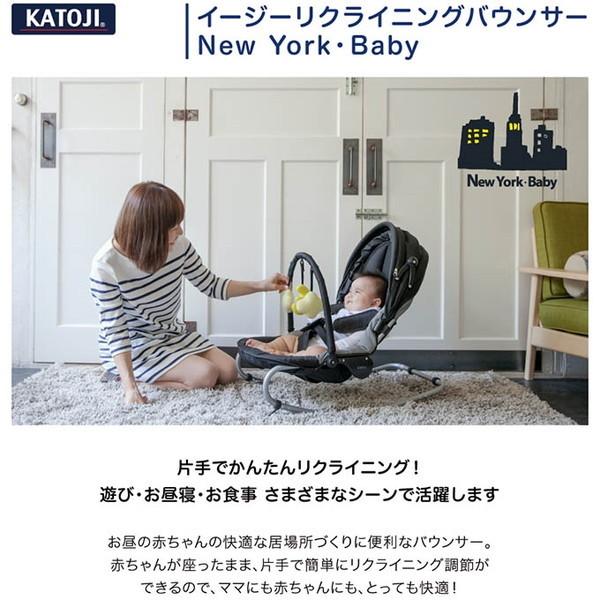 KATOJI イージーリクライニングバウンサー NewYorkBaby ベビーバウンサー (生後1ヶ月〜体重15kg)｜aprice｜05