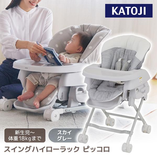 カトージ スイングハイローラック　ハイローチェア　ピッコロ/グレー カトージ（KATOJI） スイングハイローラック ピッコロ スカイグレー