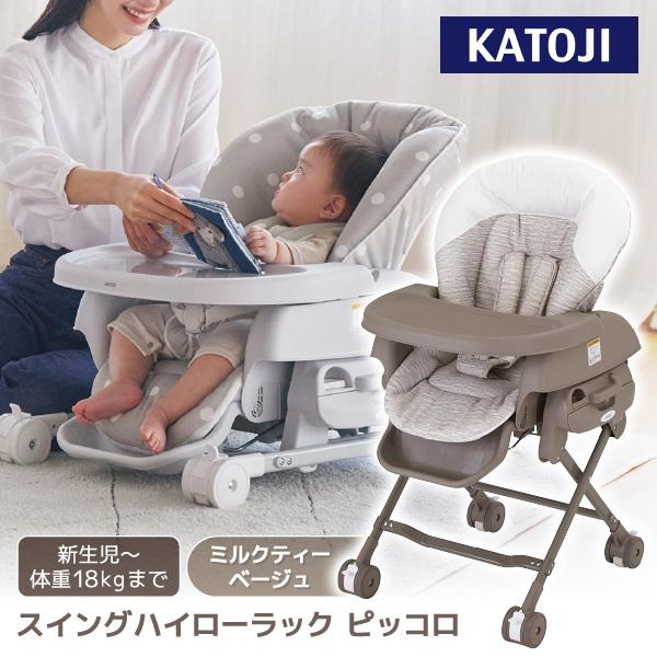 カトージ（KATOJI） スイングハイローラック ピッコロ ミルクティー