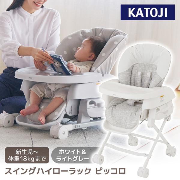 カトージ（KATOJI） スイングハイローラック ピッコロ ホワイト