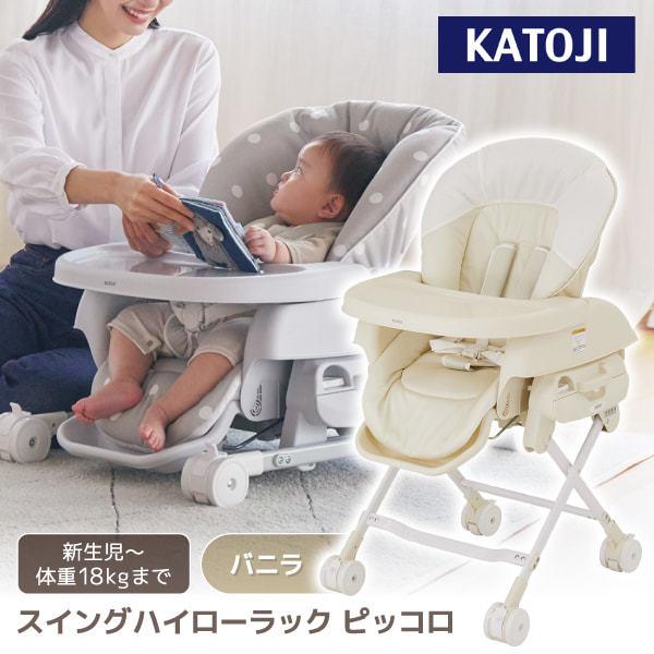 カトージ（KATOJI） スイングハイローラック ピッコロ バニラ 03518