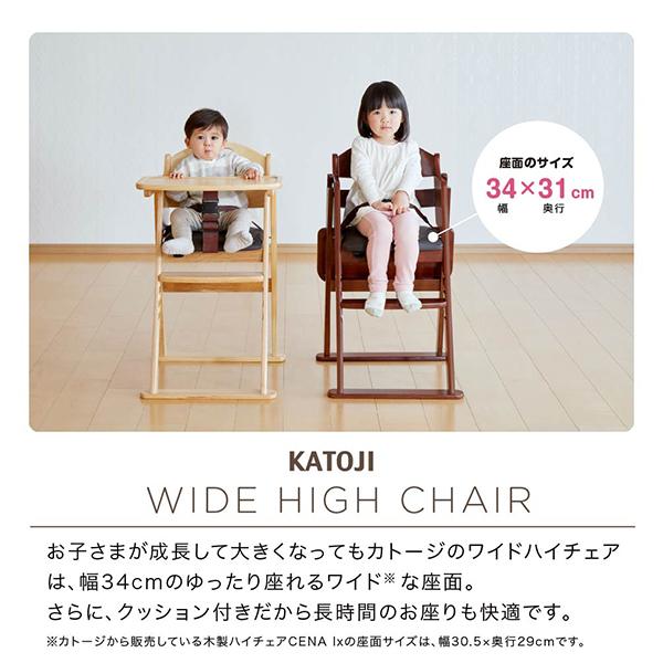 カトージ（KATOJI） 木製ワイドハイチェア ステップ切り替え