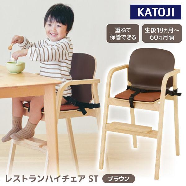 カトージ（KATOJI） レストランハイチェア ST ブラウン 22426 生後18か