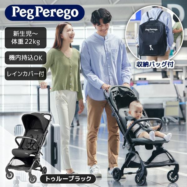 Peg-Perego ベビーカー ヴォロ　トゥルーブラック Peg-Perego（ペグペレーゴ） ベビーカー ヴォロ トゥルーブラック