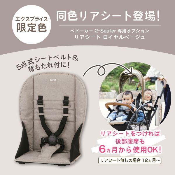 カトージ KATOJI 2-Seater用リアシート ロイヤルベージュ 42403 カトージ KATOJI 2-Seater用リアシート ロイヤルベージュ 42403