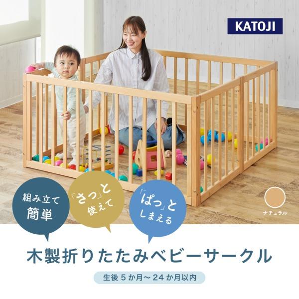 カトージ（KATOJI） 木製折りたたみベビーサークル ナチュラル 63516