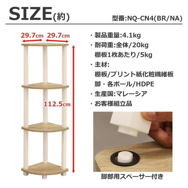 エイ・アイ・エス Nクイックイージーコーナー 4段 NQ-CN4 NA
