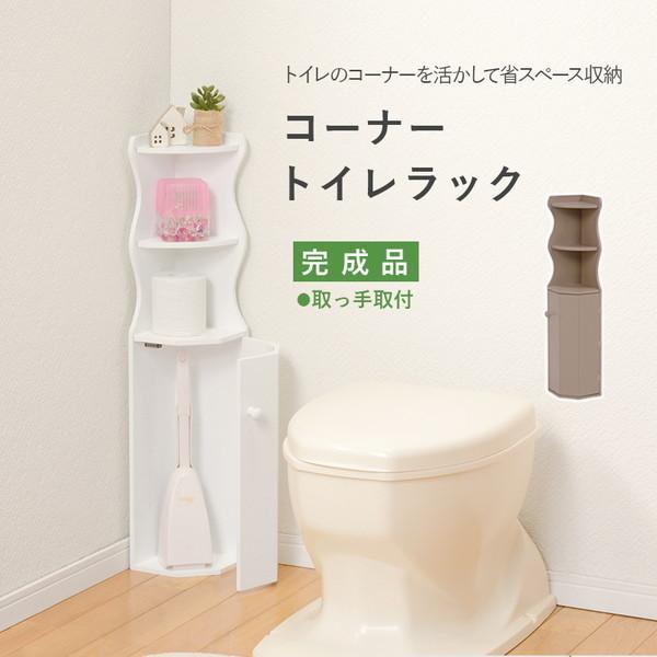HAGiHARA（萩原） トイレラック ホワイト 収納 コーナーラック