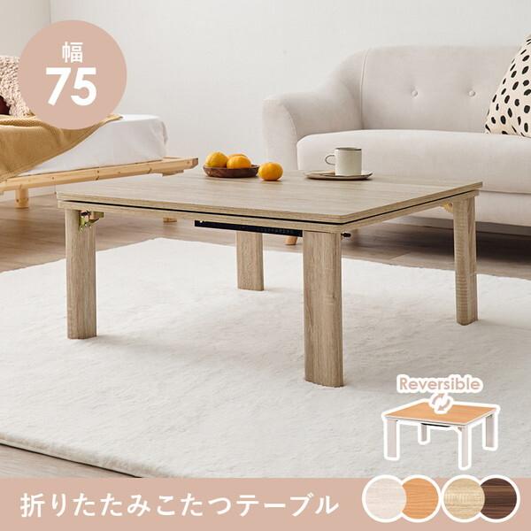 HAGiHARA（萩原） KOT-7350-75NA ナチュラル カジュアルコタツ (折脚