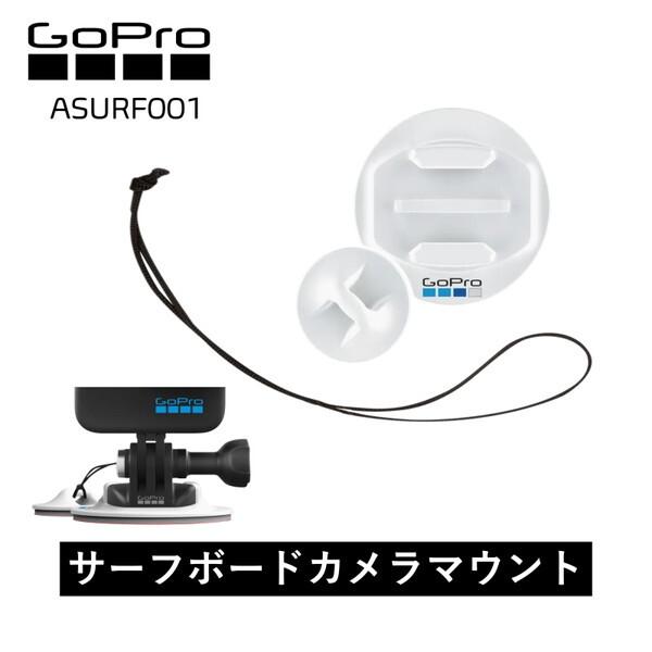 GoPro（ゴープロ） GoPro ASURF001 Surf HERO Mount サーフボード