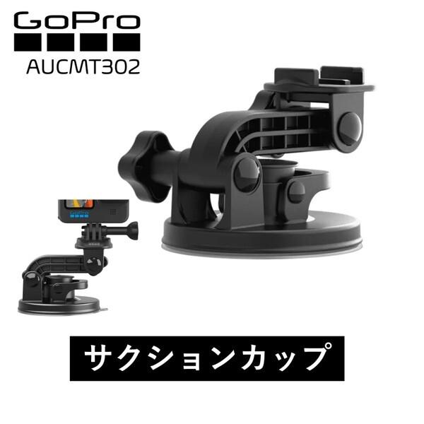 GoPro（ゴープロ） GoPro AUCMT302 Suction Cup サクションカップ