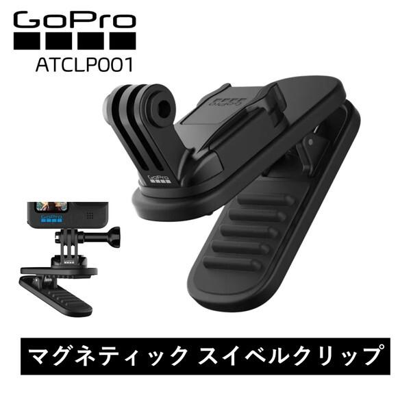GoPro（ゴープロ） GoPro ATCLP001 Magnetic Swivel Clip スイベル