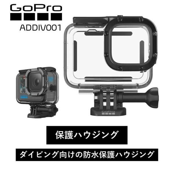 GoPro ADDIV001 Protective Housing (HERO9 Black) ダイブハウジング 