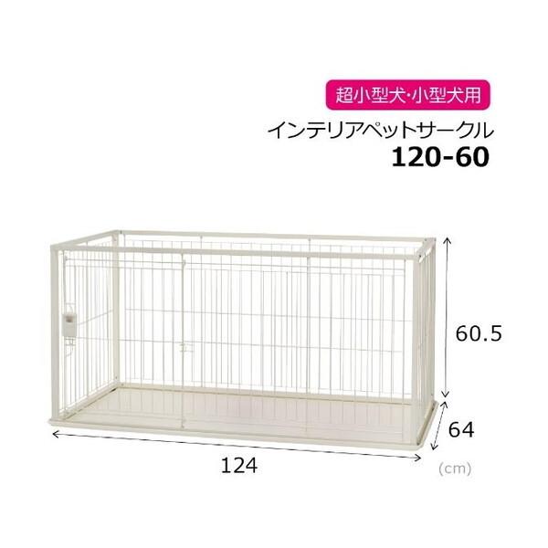 リッチェル（Richell） インテリアペットサークル 120-60 ホワイト