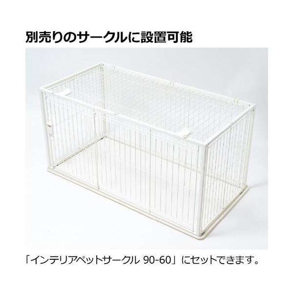 リッチェル（Richell） インテリアペットサークル 120-60屋根面