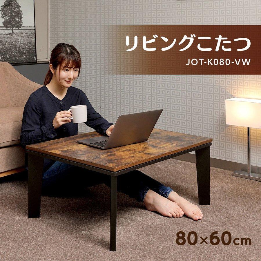 こたつ 即暖 速暖 こたつテーブル 一人暮らし おしゃれ 保温 家具調 国内メーカー製ヒーター 暖房器具 リビング 安全 安心 快適 暖房 節電 省エネ JOT-K080VW :4949321517728:XPRICE Yahoo!店 - 通販 - Yahoo!ショッピング こたつ 即暖 速暖 こたつテーブル 一人暮らし おしゃれ 保温 家具調 国内メーカー製ヒーター 暖房器具 リビング 安全 安心 快適 暖房 節電 省エネ JOT-K080VW :4949321517728:XPRICE Yahoo!店 - 通販 - Yahoo!ショッピング