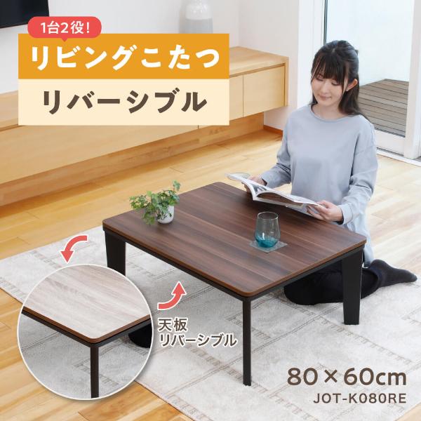 こたつ 即暖 速暖 こたつテーブル リビングこたつ リバーシブル 一人暮らし おしゃれ家具調 国内メーカー製ヒーター 暖房器具 おおたけ JOT- K080RE (80×60cm) :4949321518367:XPRICE Yahoo!店 - 通販 - Yahoo!ショッピング こたつ 即暖 速暖 こたつテーブル リビングこたつ リバーシブル 一人暮らし おしゃれ家具調 国内メーカー製ヒーター 暖房器具 おおたけ JOT- K080RE (80×60cm) :4949321518367:XPRICE Yahoo!店 - 通販 - Yahoo!ショッピング