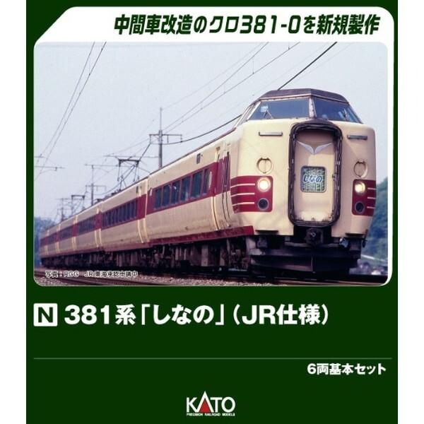 10-2037 KATO 381系「しなの」（JR仕様） 6両基本セット カトー（KATO） KATO 10-2037 381系 「しなの」 (JR仕様) 6両基本