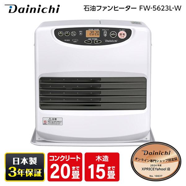 石油ファンヒーター ダイニチ工業 DAINICHI FW-5623L-W ムーンホワイト  