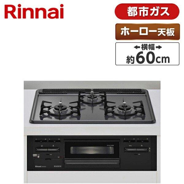 Rinnai RS31M5H2SBW-13A メタルトップシリーズ ビルトインガスコンロ 都市ガス用 左右強火力 幅60cm 【おしゃれ】 Rinnai RS31M5H2SBW-13A メタルトップシリーズ ビルトインガスコンロ 都市ガス用 左右強火力 幅60cm 【おしゃれ】