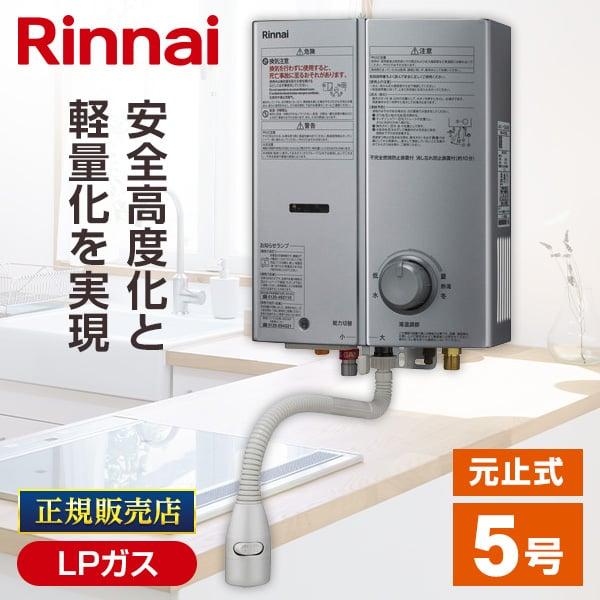 RUS-V570(SL)-LP 小型湯沸かし器 リンナイ プロパン 屋内 プロパンガス 