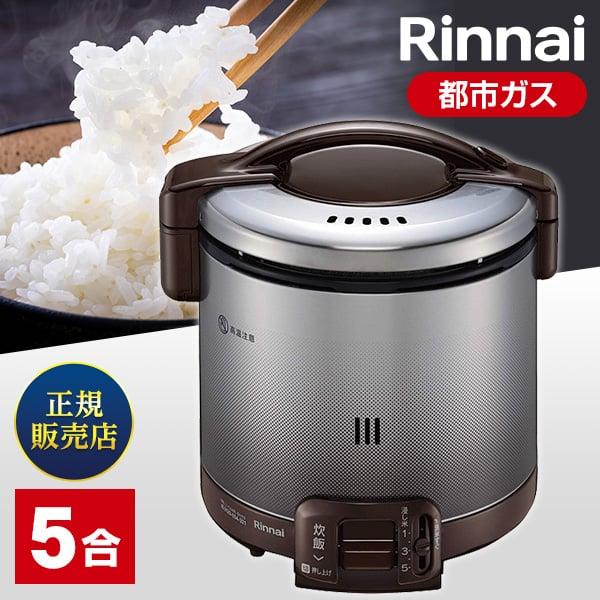 Rinnai リンナイ RR-050FS-1 炊飯器 都市ガス用 リンナイ（Rinnai） ガス炊飯器 5合炊き こがまる RR-050FS(A)(DB)-13A