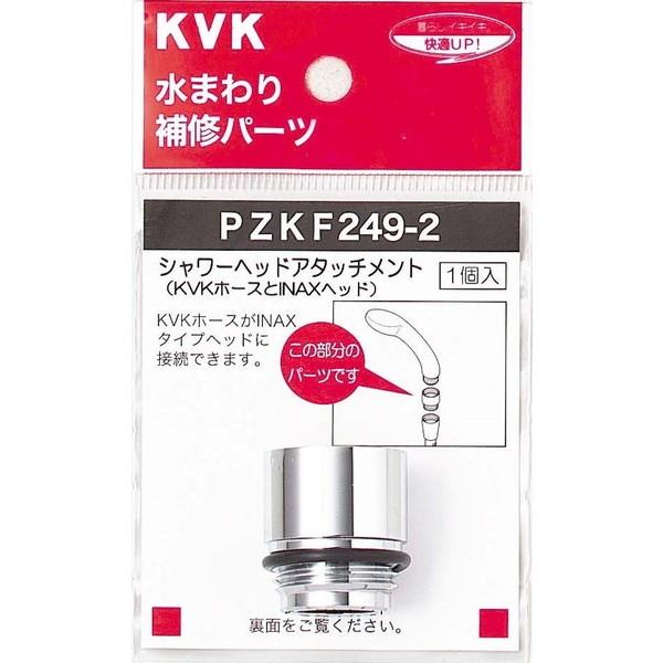 KVK PZKF249-2 シャワーヘッドアタッチメントINAX｜aprice