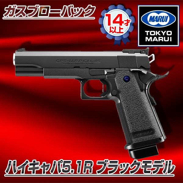 東京マルイ ハイキャパ5.1R ブラックモデル No.1 ガスブローバックガン 東京マルイ ハイキャパ5.1R ブラックモデル No.1 ガスブローバックガン