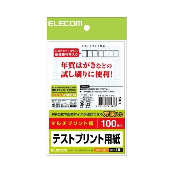 【SALE／77%OFF】 ELECOM EJH-TEST 営業 はがきテストプリント用紙