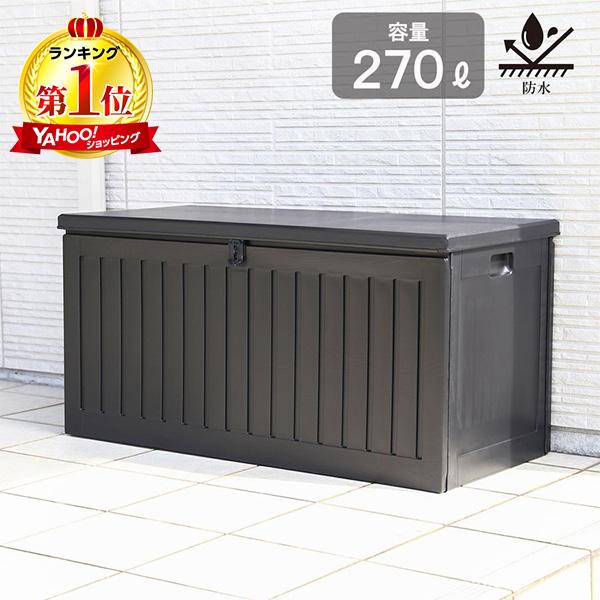 屋外収納ボックス 270L 大容量 収納庫 物置 ベンチ ガーデン収納 不二貿易（Fuji Boeki） 収納 ベンチ 屋外 防水 270L ベランダ