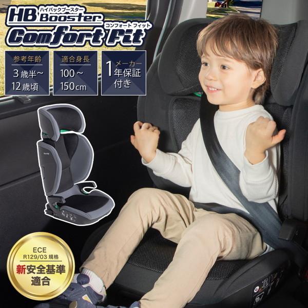日本育児 ハイバックブースター コンフォートフィット グレー 保証期間：1年（Yahoo!・XPRICE Yahoo!店）