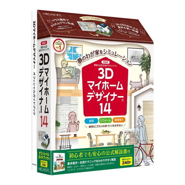 メガソフト MEGASOFT 3Dマイホームデザイナー14 オフィシャルガイド 
