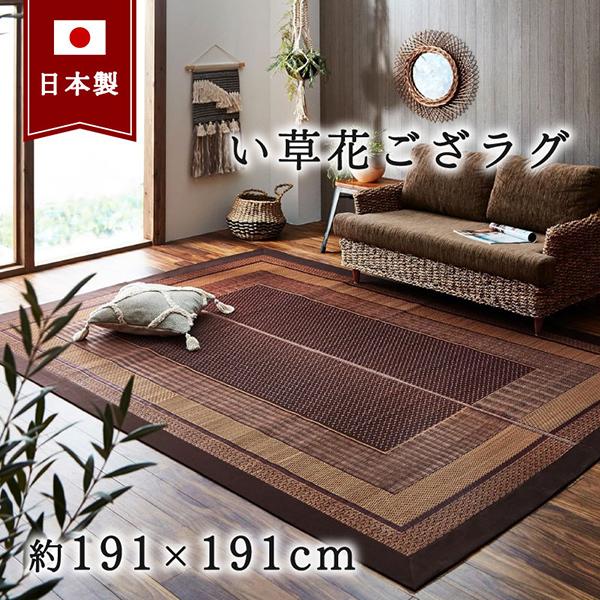イケヒコ イケヒコ・コーポレーション 1050800283604 純国産 い草ラグ